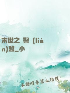 末世之紅警聯(lián)盟