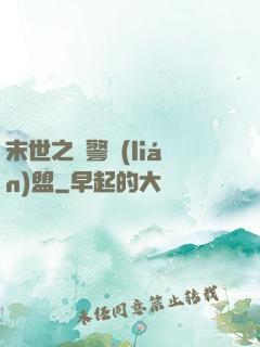 末世之紅警聯(lián)盟