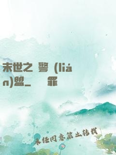 末世之紅警聯(lián)盟