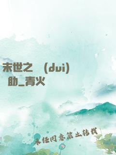末世之絕對(duì)輔助
