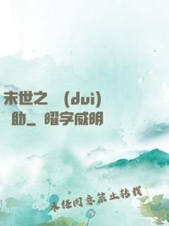 末世之絕對(duì)輔助