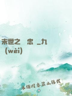 末世之絕對忠誠