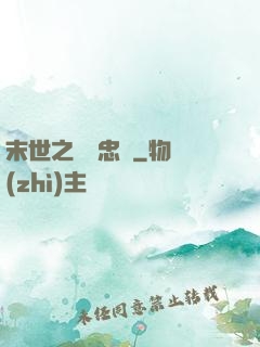 末世之絕對忠誠