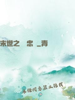 末世之絕對忠誠