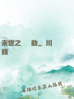 末世之絕對輔助