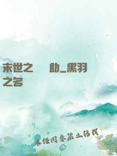 末世之絕對輔助
