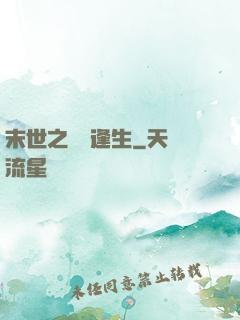 末世之絕處逢生