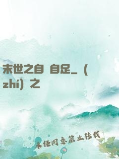 末世之自給自足