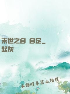 末世之自給自足