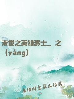 末世之英雄爵士