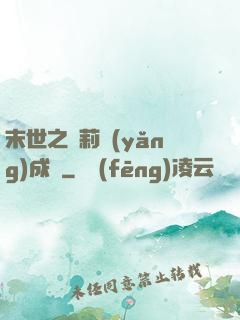末世之蘿莉養(yǎng)成記