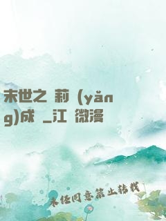 末世之蘿莉養(yǎng)成記