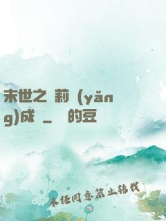 末世之蘿莉養(yǎng)成記