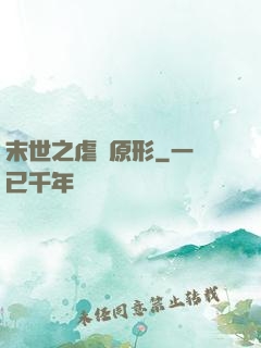 末世之虐殺原形