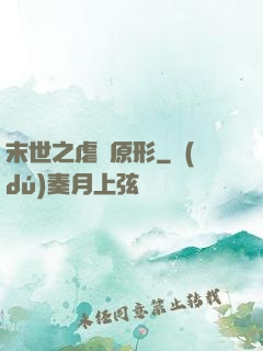 末世之虐殺原形