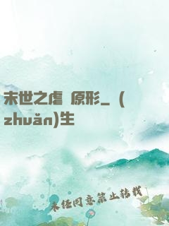末世之虐殺原形