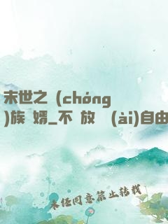 末世之蟲(chóng)族贅婿