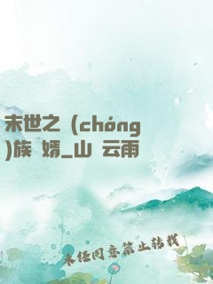 末世之蟲(chóng)族贅婿