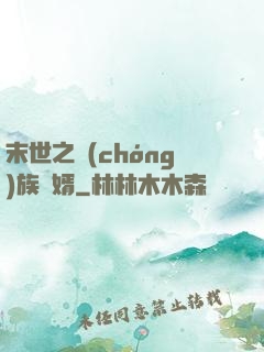 末世之蟲(chóng)族贅婿