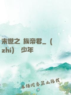 末世之蟲族帝君