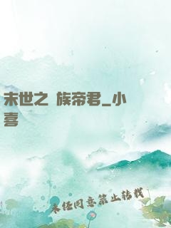 末世之蟲族帝君