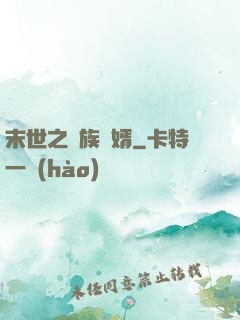 末世之蟲族贅婿
