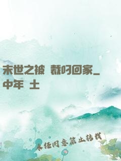 末世之被總裁叼回家