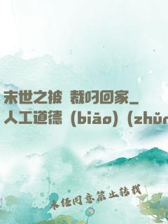 末世之被總裁叼回家