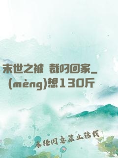 末世之被總裁叼回家