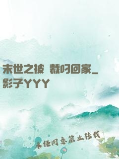 末世之被總裁叼回家