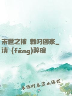 末世之被總裁叼回家
