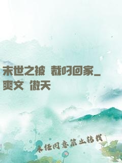 末世之被總裁叼回家