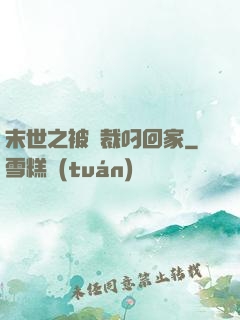 末世之被總裁叼回家