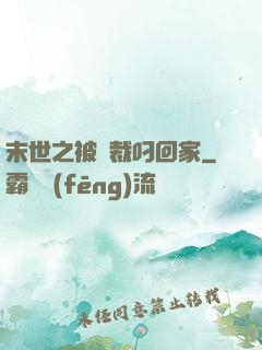 末世之被總裁叼回家