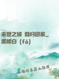 末世之被總裁叼回家