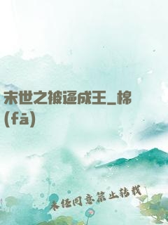 末世之被逼成王
