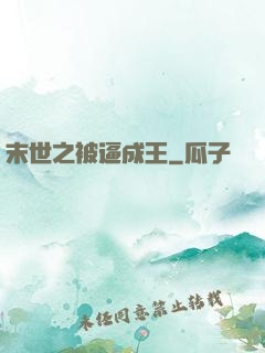 末世之被逼成王