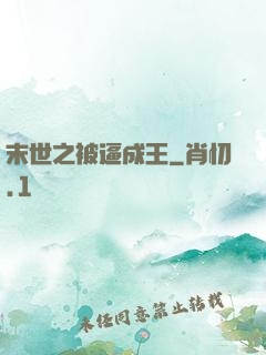 末世之被逼成王