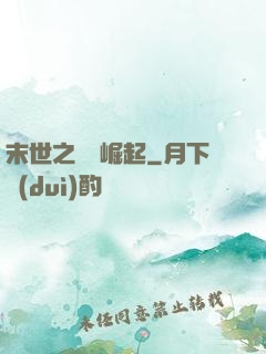 末世之變種崛起