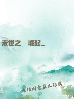 末世之變種崛起