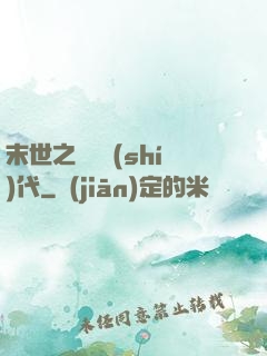 末世之變種時(shí)代