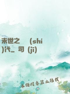 末世之變種時(shí)代