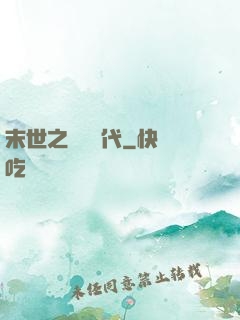 末世之變種時代