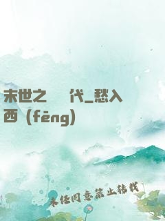 末世之變種時代