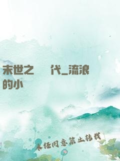 末世之變種時代