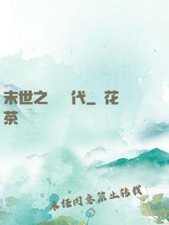 末世之變種時代