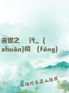 末世之變種時代