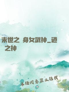 末世之變身女武神