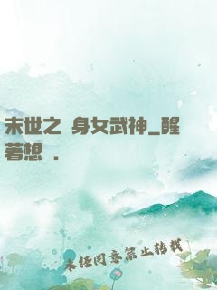 末世之變身女武神