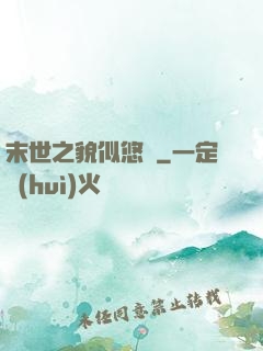 末世之貌似悠閑